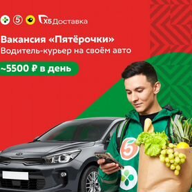 Курьер на личном авто чижик