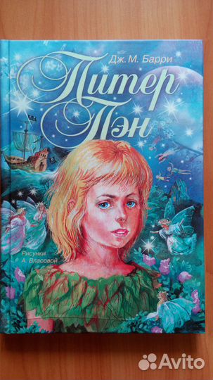 Чучело, Питер Пэн, Остров сокровищ