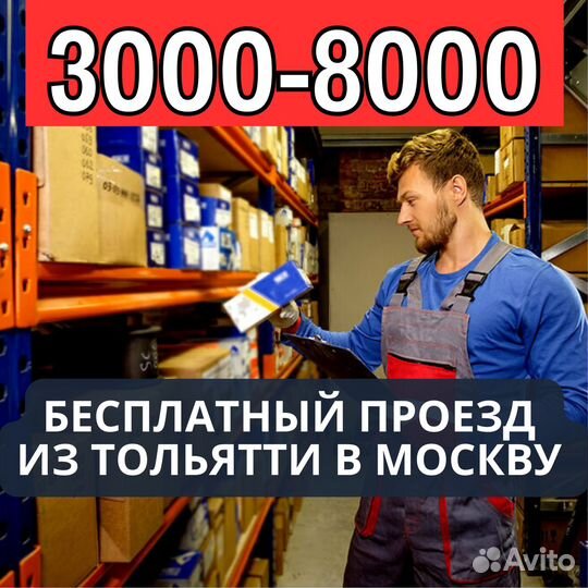 Вахта Москва выезд из Тольятти сортировщик