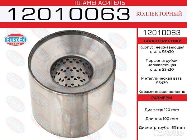 Пламегаситель коллекторный 120x100x63 EuroEx