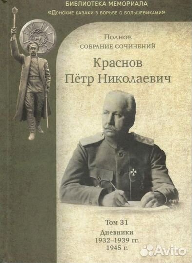 Краснов П.Н. Полное собрание сочинений. Том 31