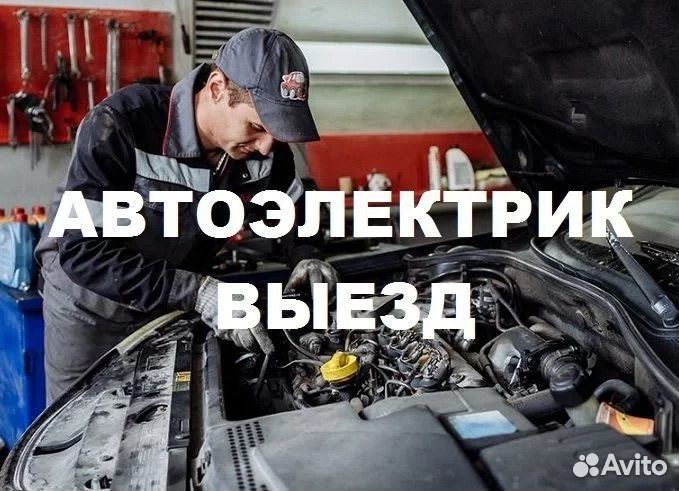 Автоэлектрик с выездом