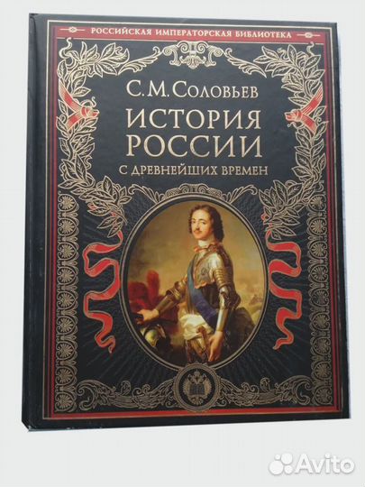 Книга С.М. Соловьев 