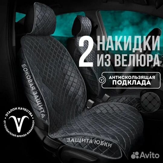 2 накидки на передние сидения из велюра с боками