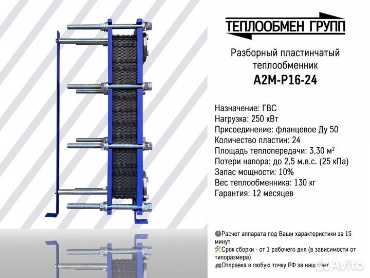 Теплообменник пластинчатый разборный A2M для гвс