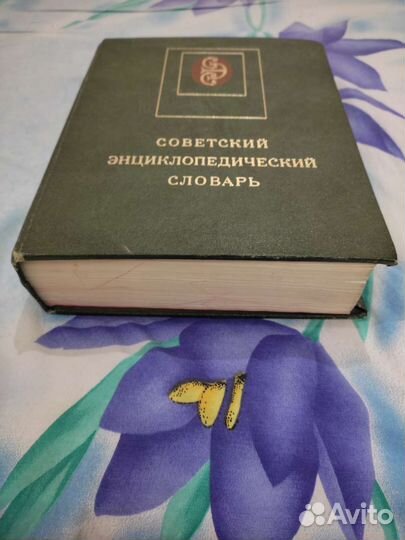 Советский энциклопедический словарь