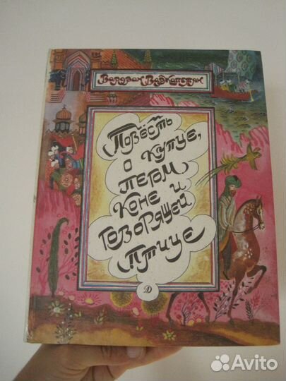 Книга В.Варжапетян. Повесть о купце, пегом коне и