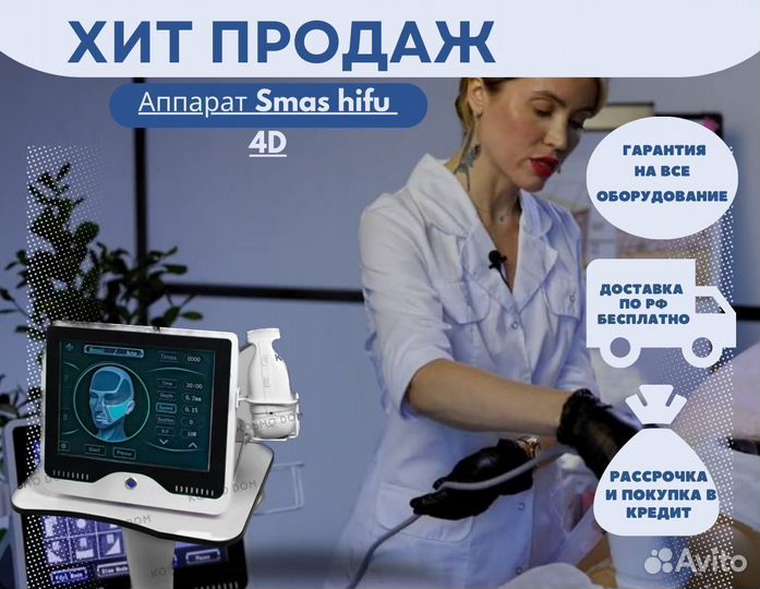 Аппарат SMAS hifu 4D