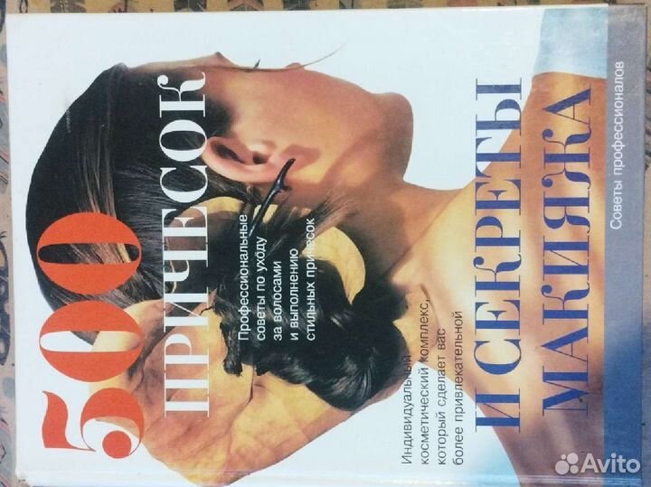 Книга 500 причёсок и секреты макияжа