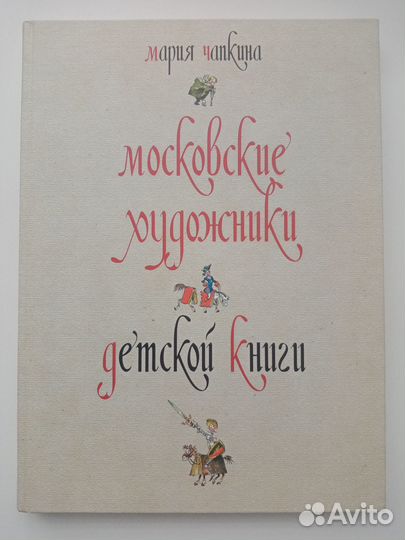 Чапкина М. Московские художники детской книги