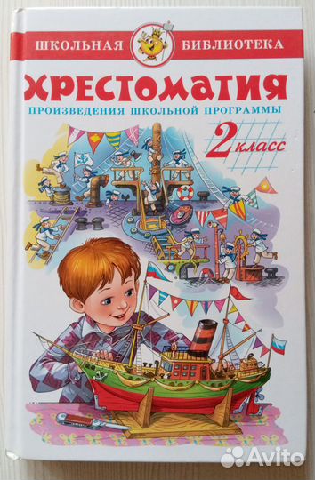 Хрестоматия для чтения 2 класс