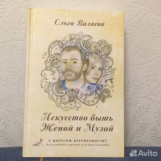 Книга Ольги Валяевой Искусство быть женой и музой