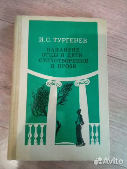 Тургенев И.С