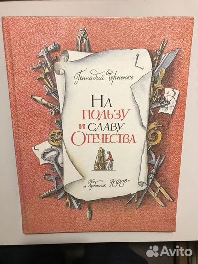 На пользу и славу Отечества