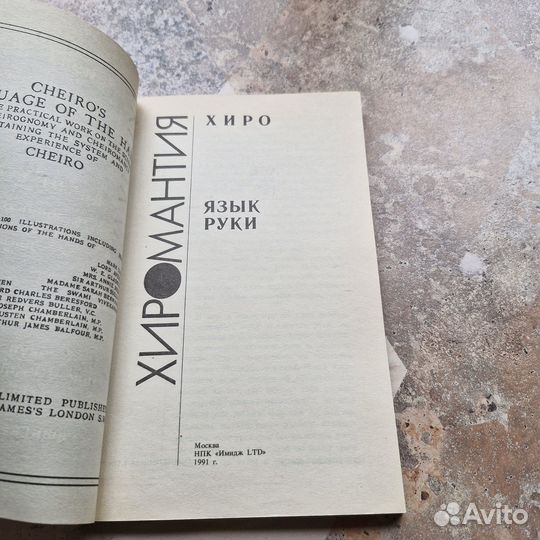 Хиромантия. Язык руки. 1991 г