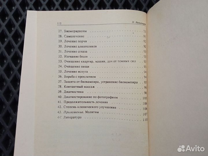 Васильцов, Лечение биоэнергией