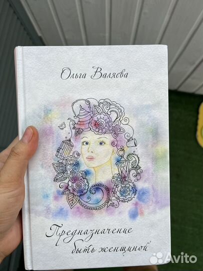 Книга предназначение быть женщиной