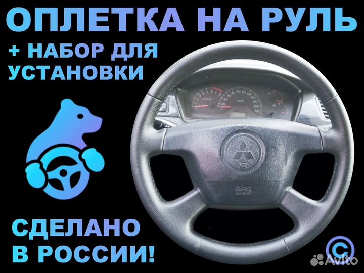 Оплетка на руль Mitsubishi Lancer 9 4-х спиц