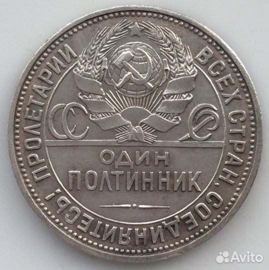 Монета Полтинник пл 1925 (4)