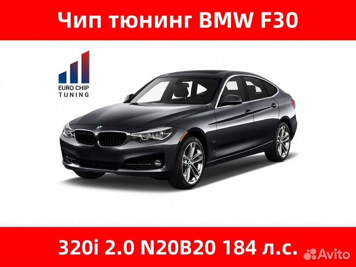 Чип тюнинг BMW 3 series 320i F30 184 лс 2.0