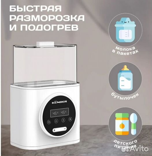 Kunder Подогреватель стерилизатор для бутылочек и