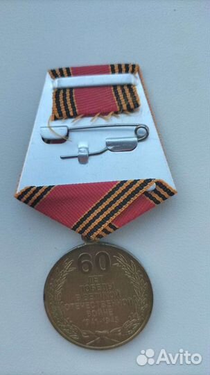 Медаль 60 лет победы