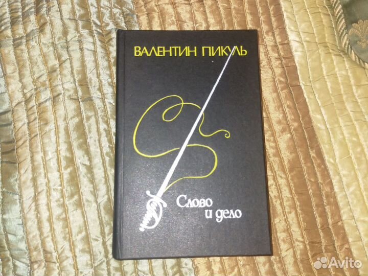 Валентин Пикуль 