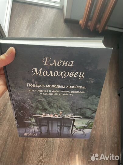 Елена Молоховец. Подарок молодым хозяйкам