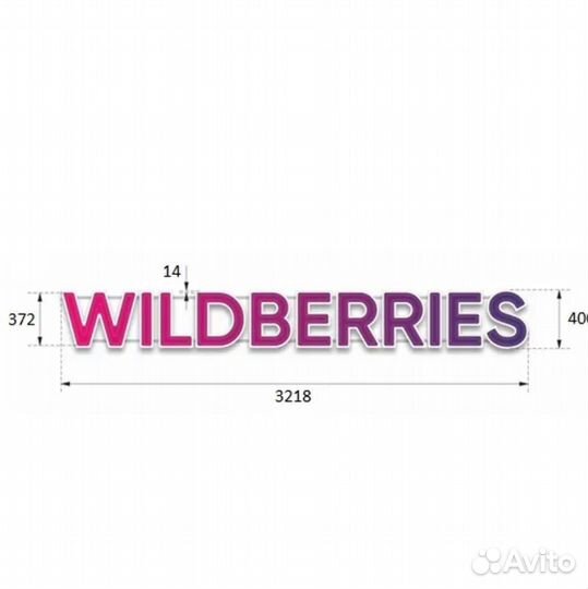 Вывеска wildberries новая