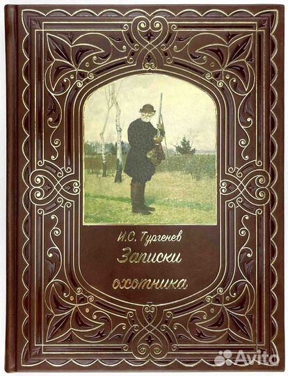 И.С. Тургенев 