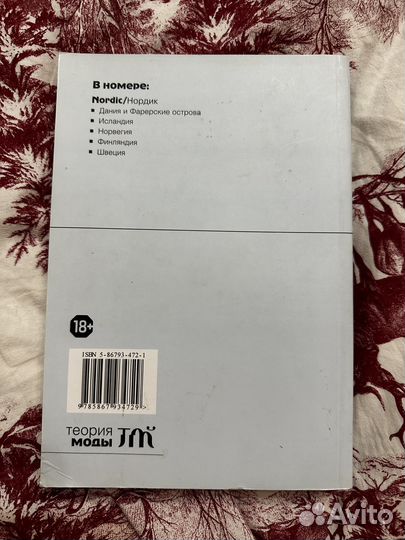 Теория моды Нордик