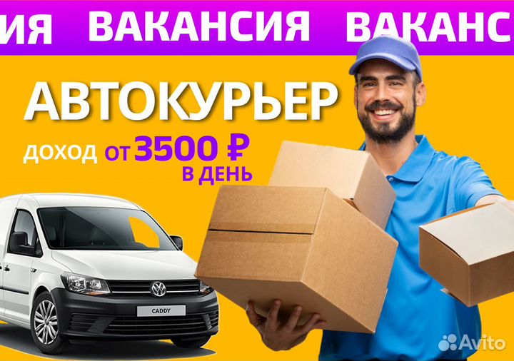 Курьер на личном авто в службу доставки