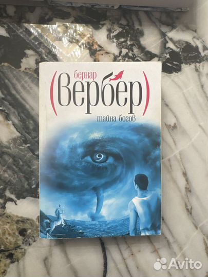 Бернар Вербер