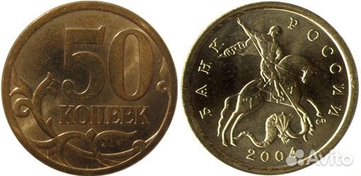 50 копеек 2004 года С-П