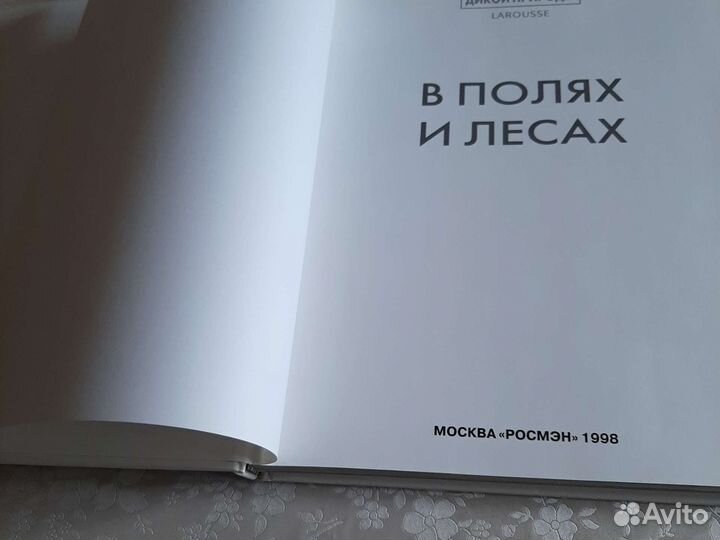 Мир дикой природы larousse