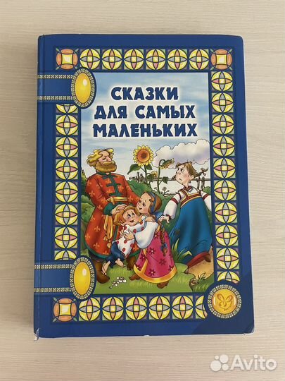 Сказки для самых маленьких