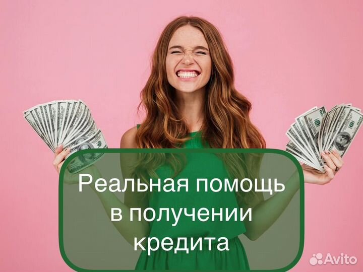 Помощь в получении кредита