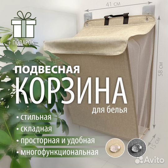 Подвесная корзина для белья