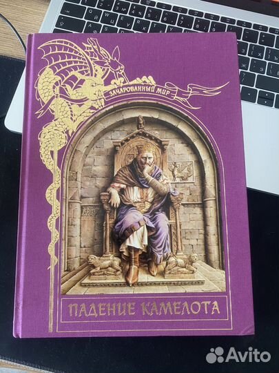 Зачарованный мир «Падение Камелота»