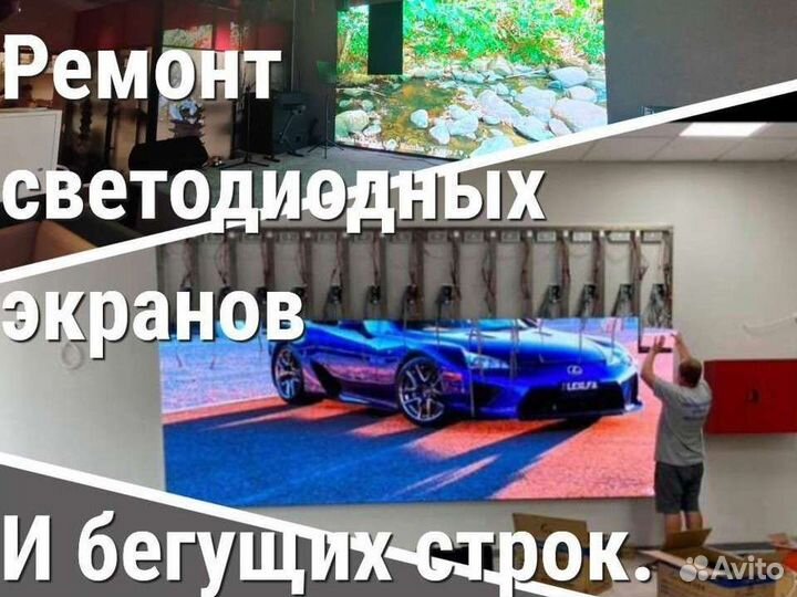Ремонт,настройка светодиодныхэкранов,бегущих строк