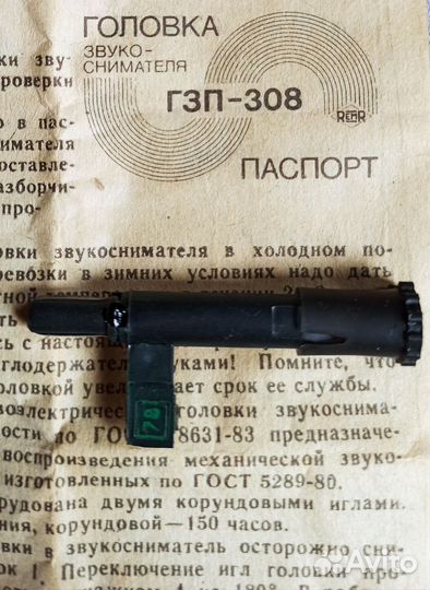 Гзп-308 Головка звукоснимателя новая, СССР