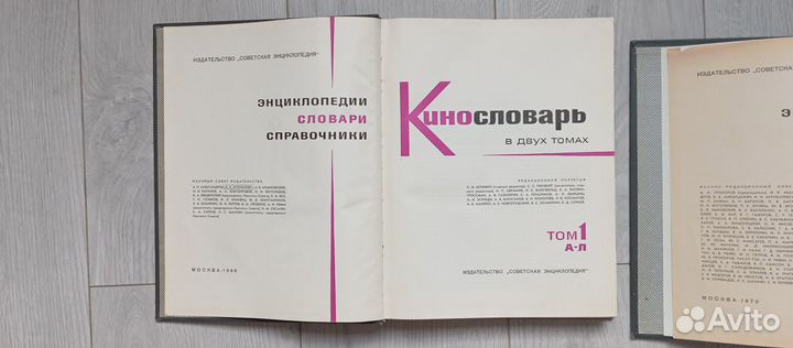 Кинословарь. в 2-х томах. 1966-1970 годы