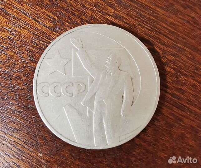 Монета 1 рубль СССР