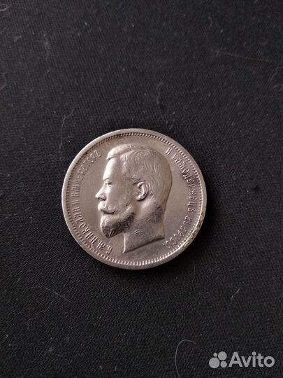 50 копеек 1913