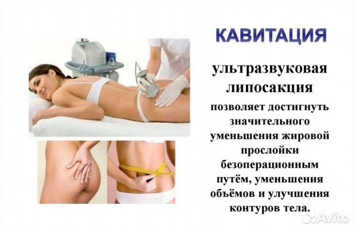 Вакуумный массаж, Кавитация, лазерный липолиз