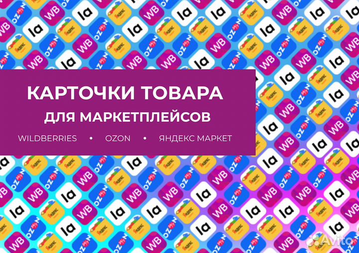 Создание карточек на маркетплейсах