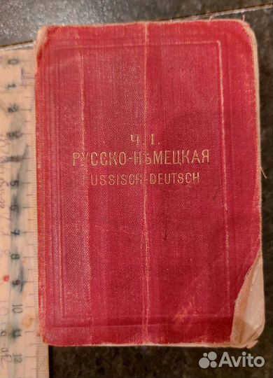 Словарь издания 1887 г. русско-немецкий