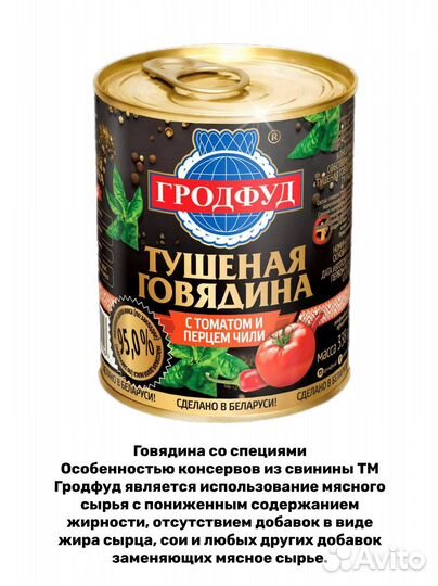 Говядина тушеная Гродфуд Беларусь