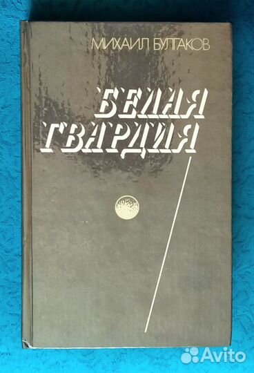 Книги. Белая книга / Булгаков М