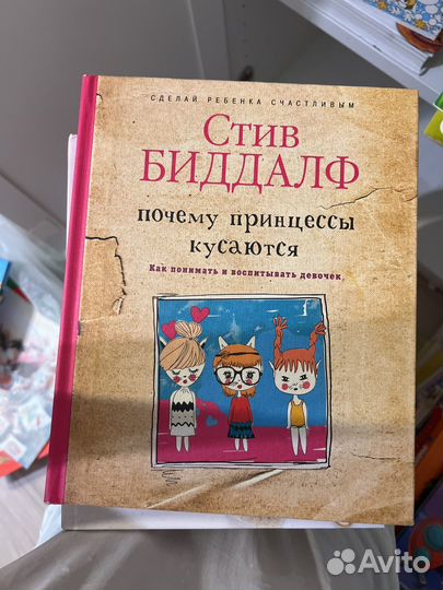 Стив Биддалф почему принцессы кусаются